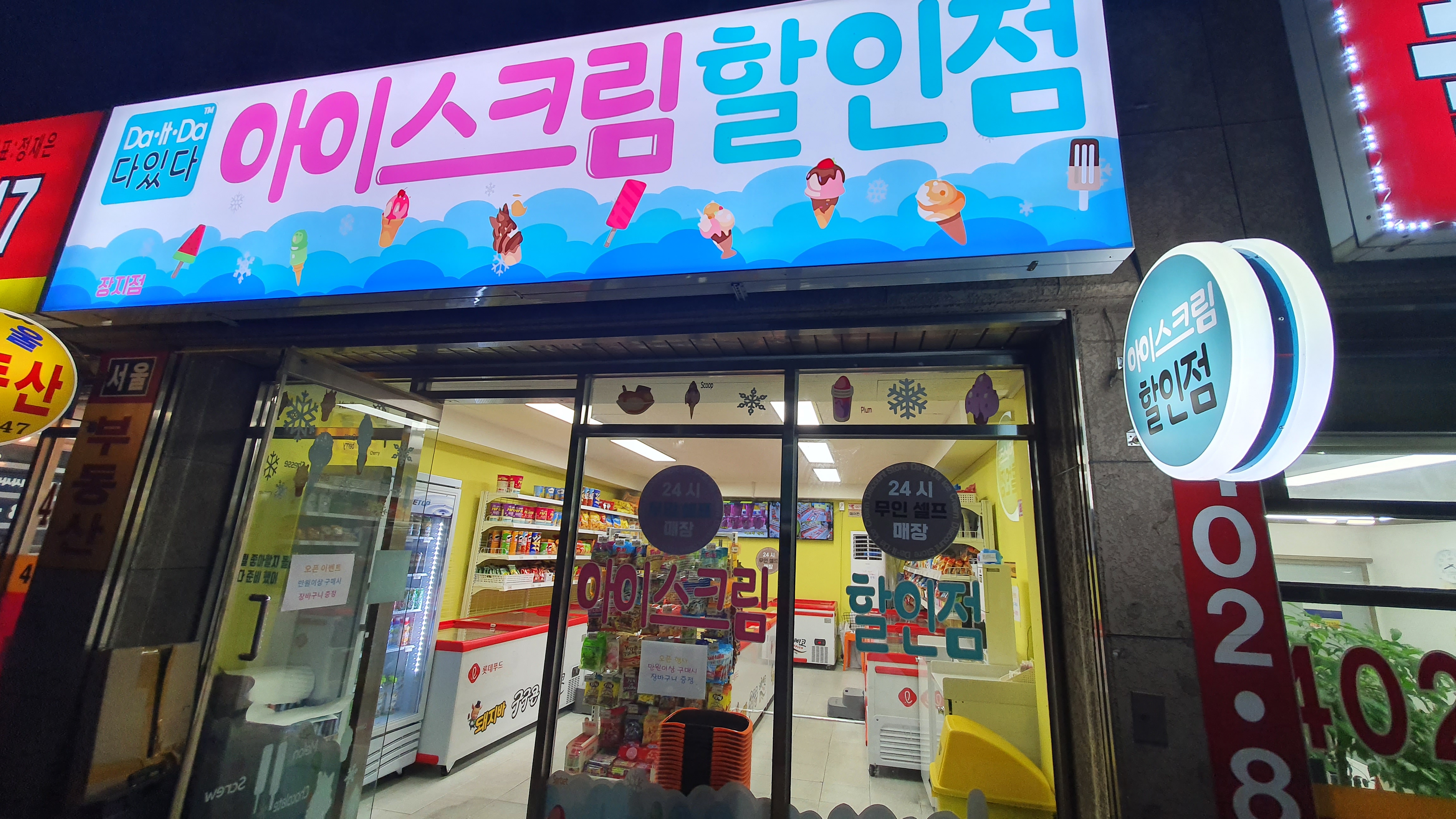 다있다아이스크림 장지동점