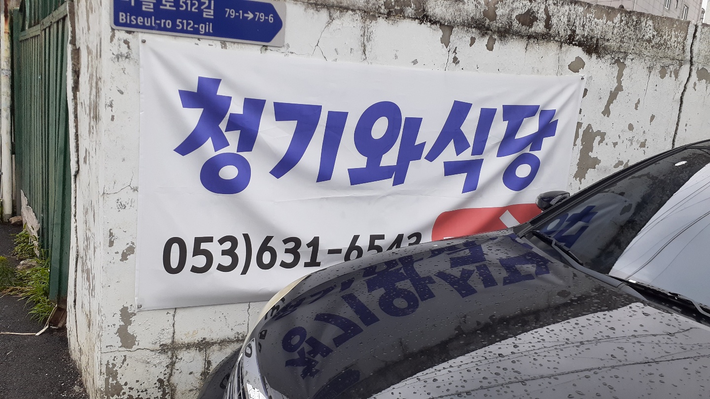 청기와식당