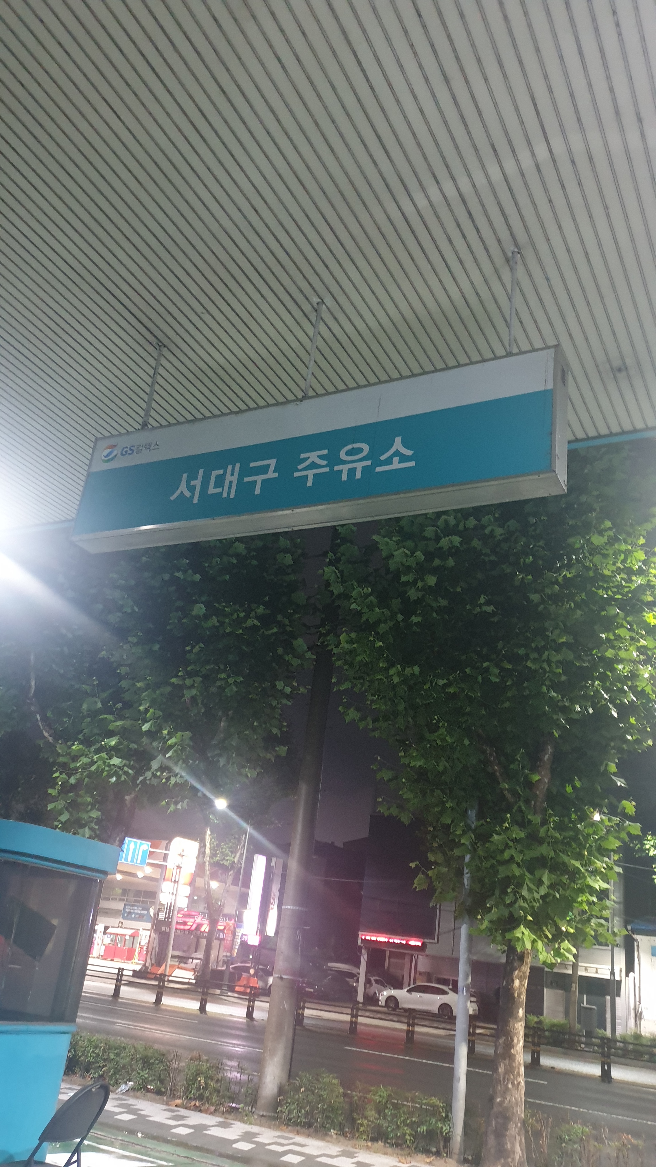 GS칼텍스 서대구주유소