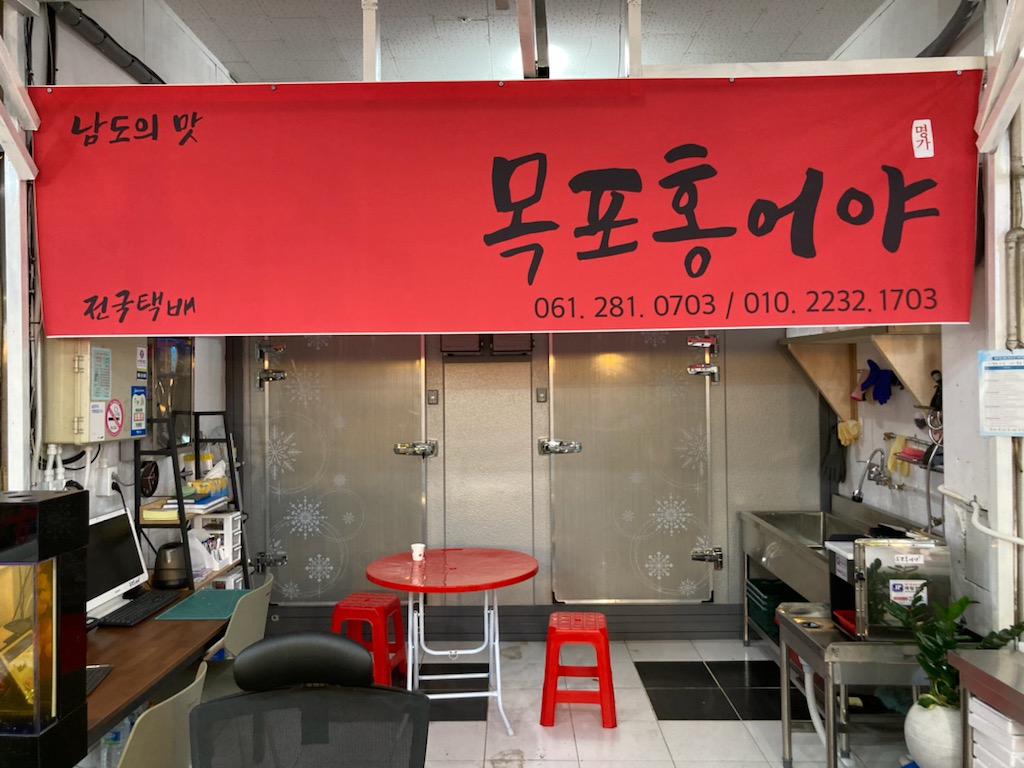 목포홍어야