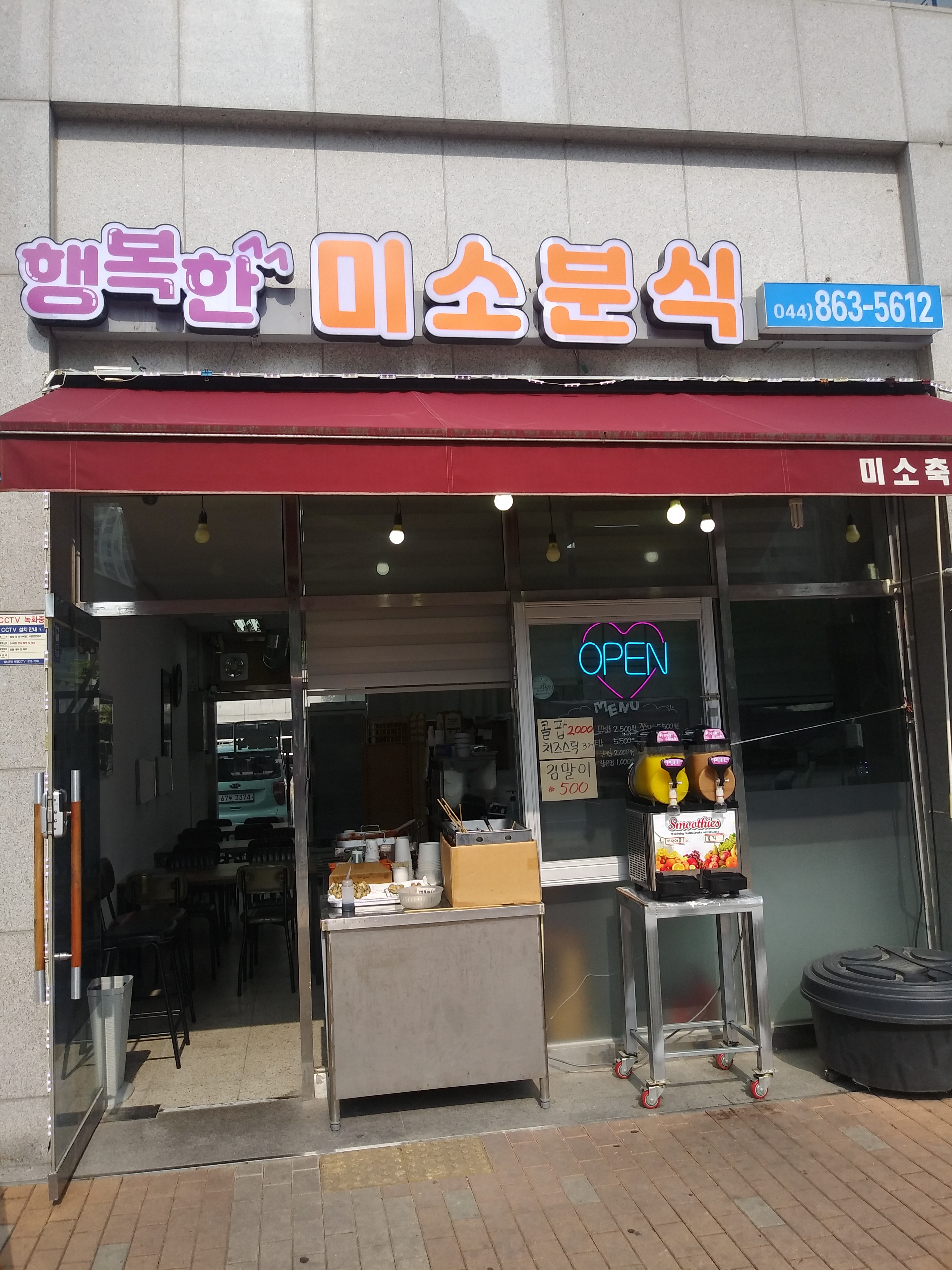 행복한 미소분식