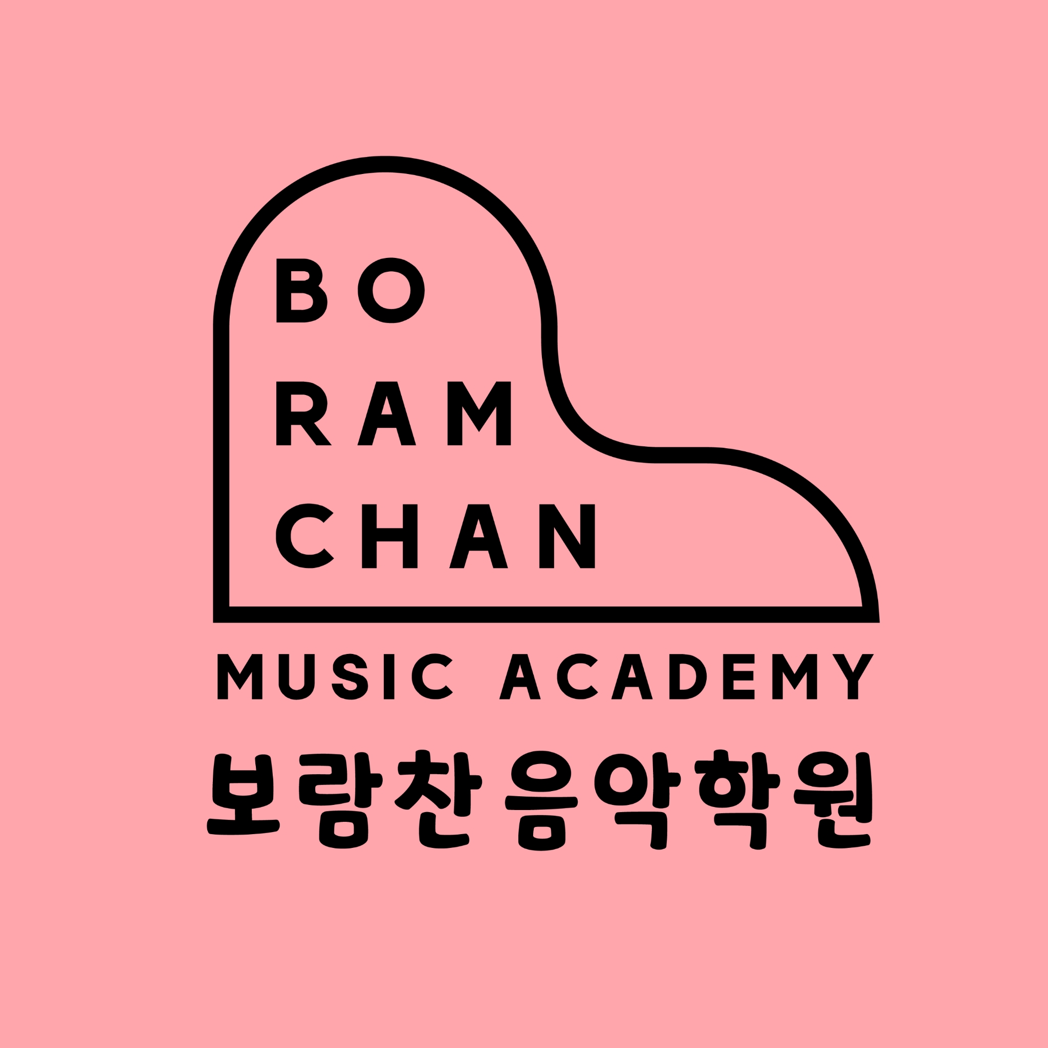 보람찬음악학원