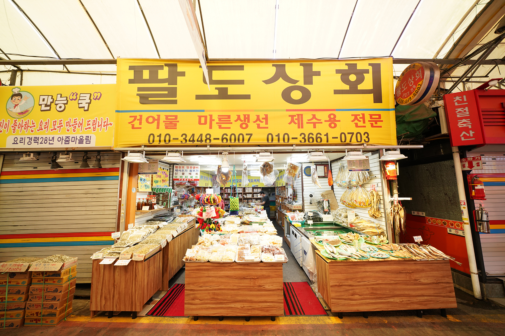 팔도상회