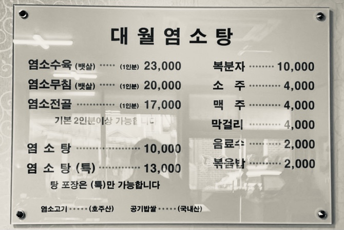 대월흑염소탕