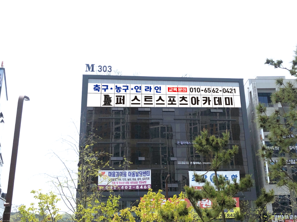 퍼스트스포츠 아카데미