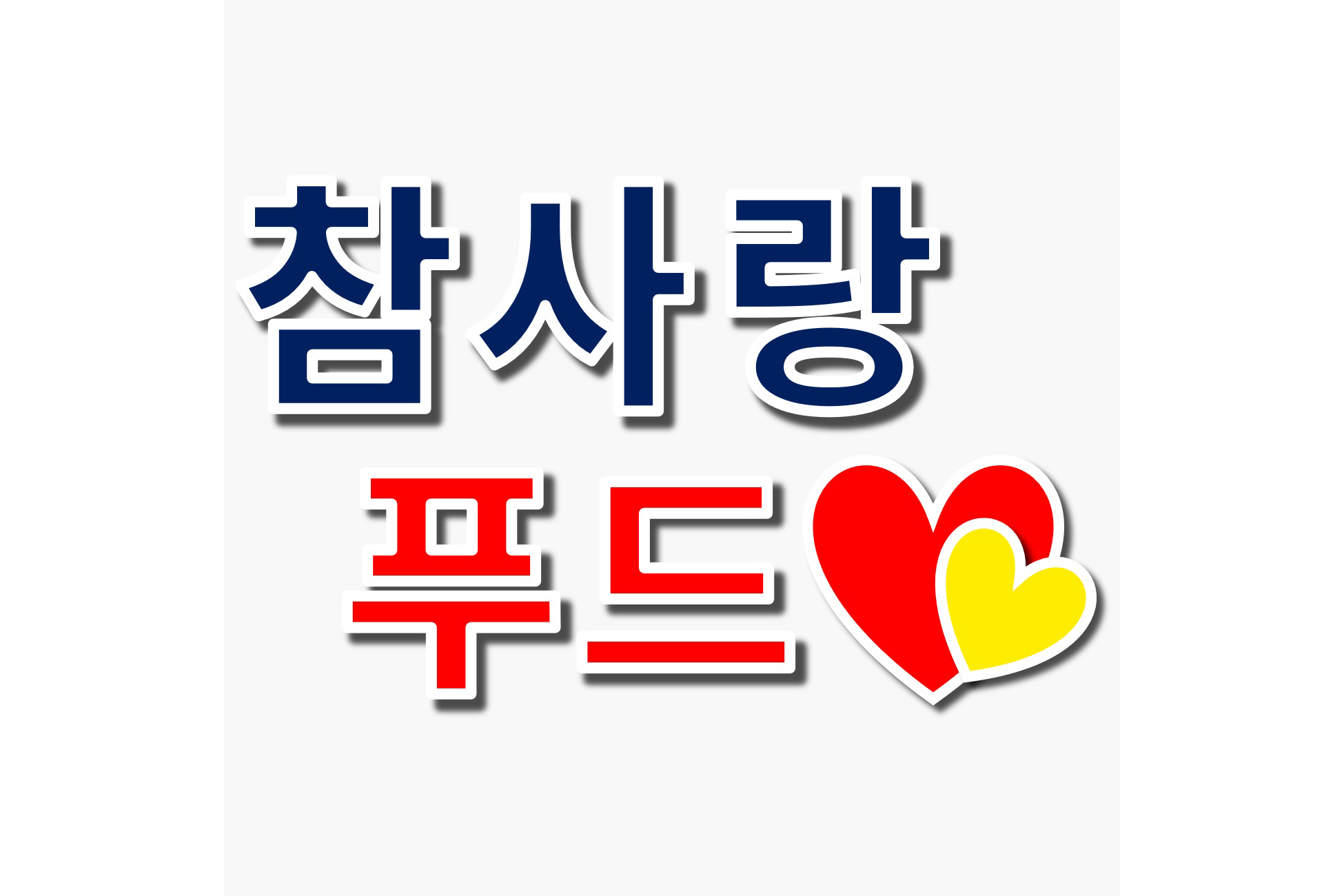 참사랑푸드