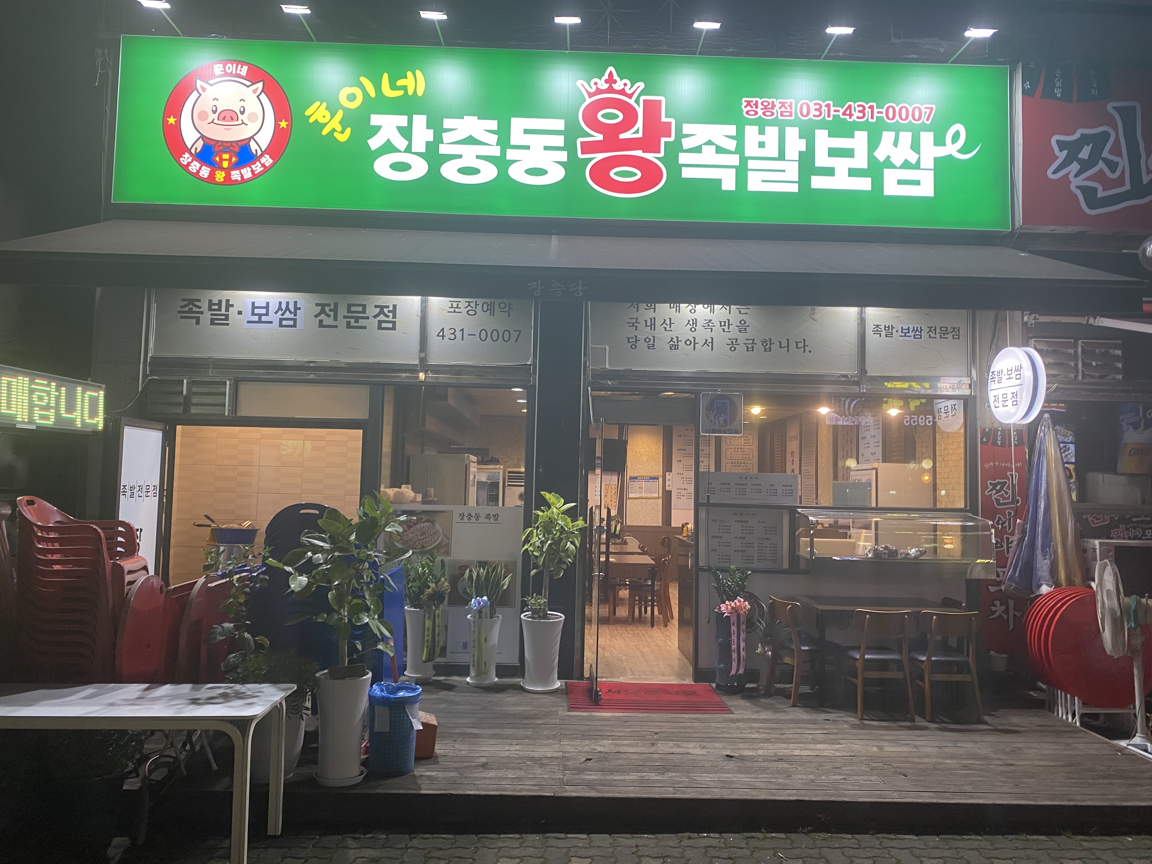 훈이네장충동왕족발보쌈