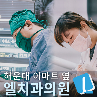 엘치과의원 대표 이미지