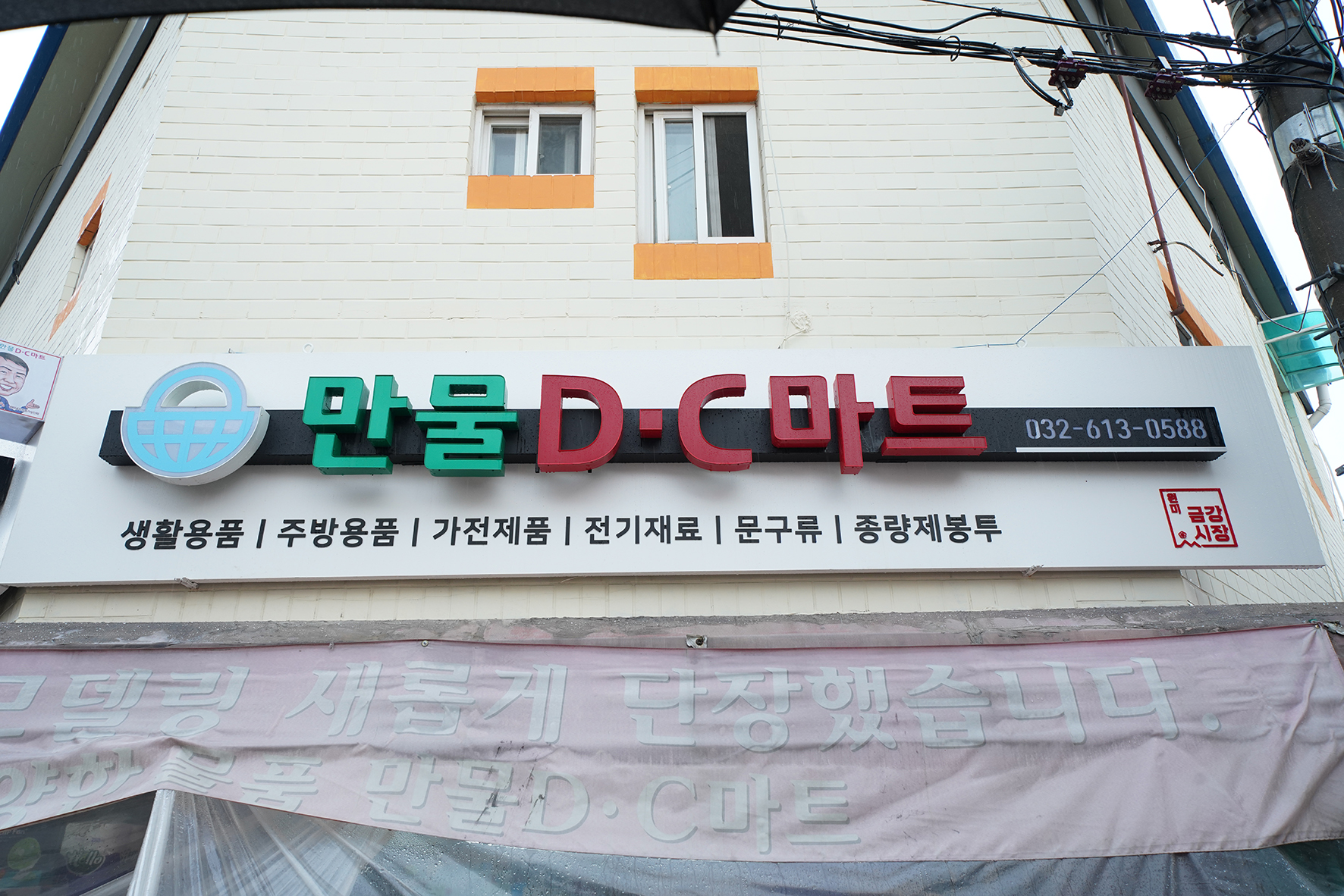 천냥백화점 만물DC마트