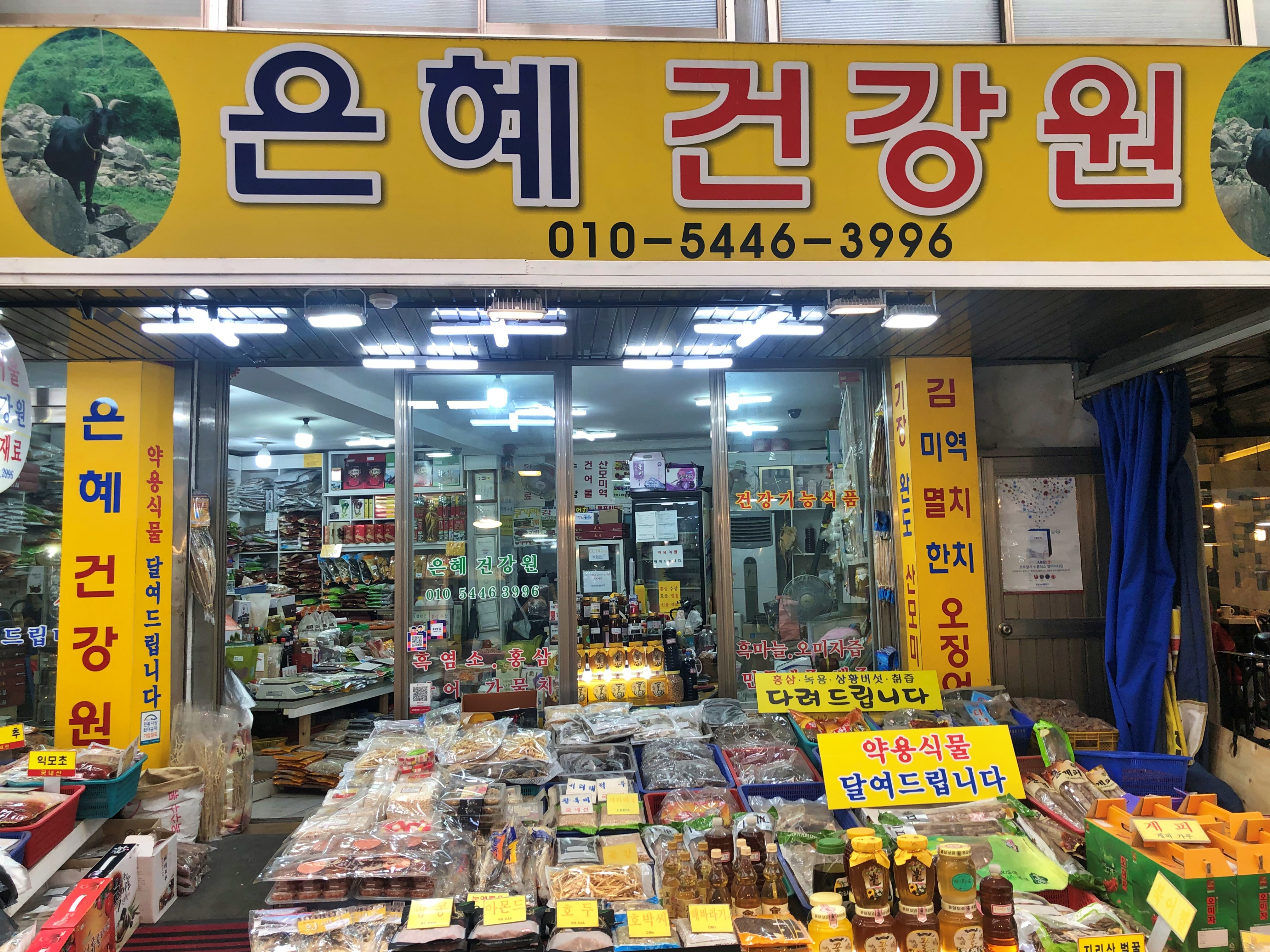 은혜건강원