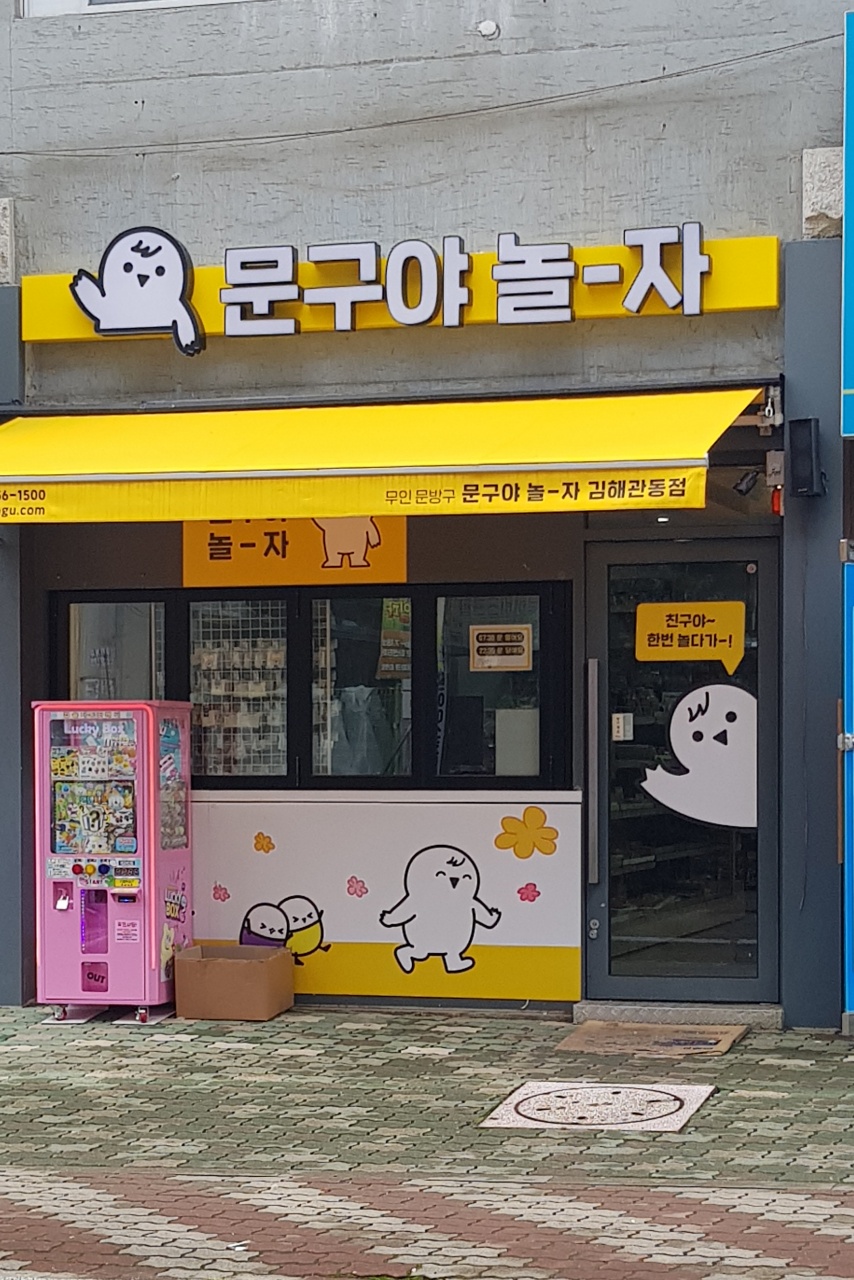 문구야놀자 김해관동점