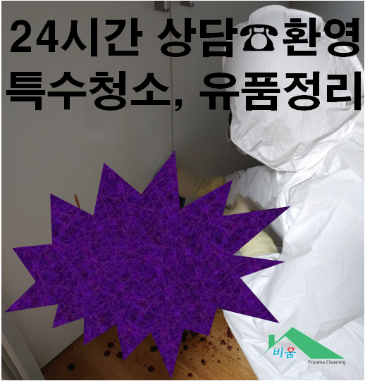 비움특수청소 부산고독사쓰레기집청소