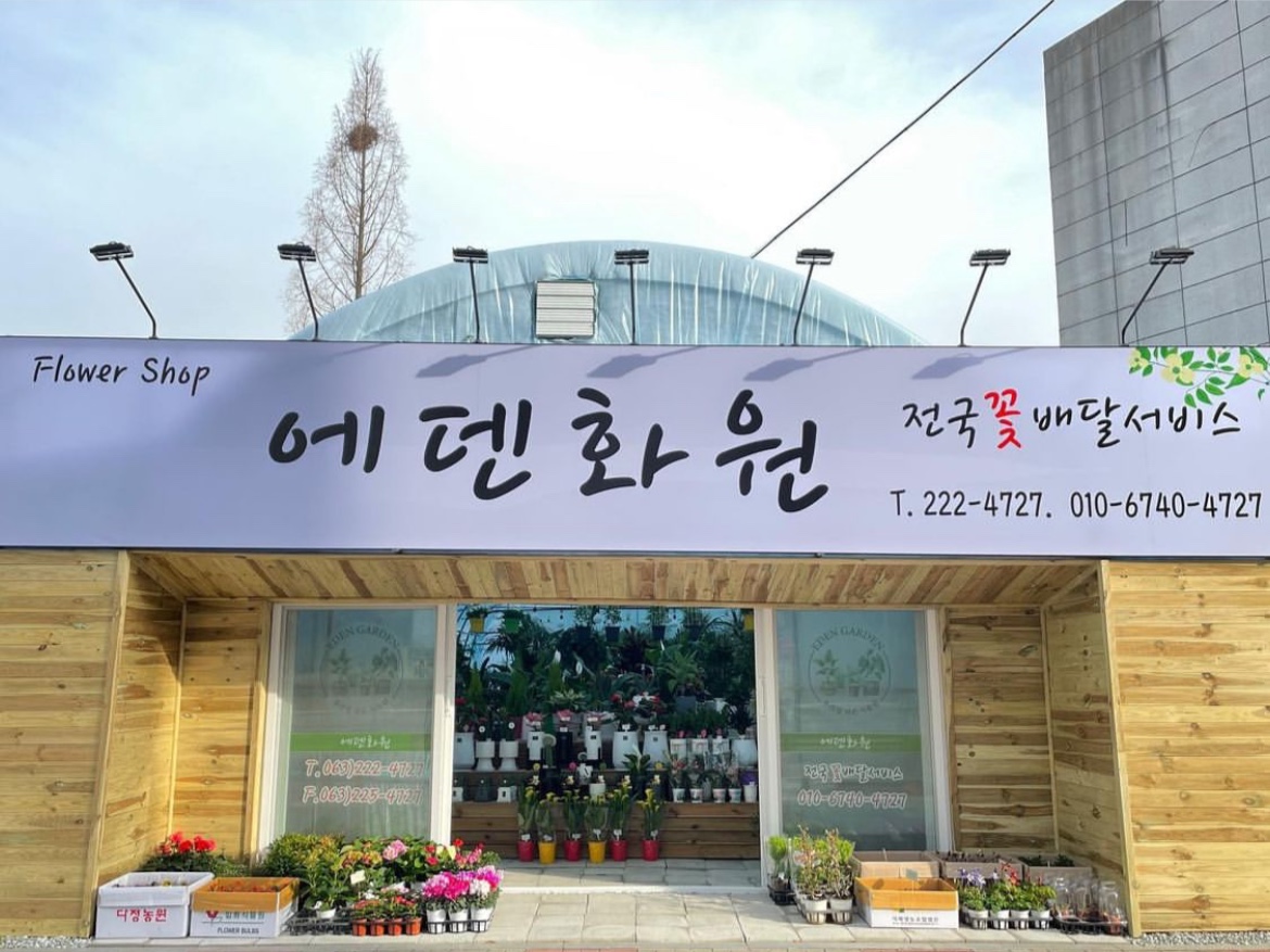 에덴화원