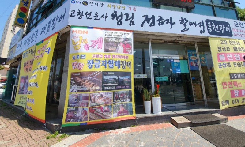 청림정금자할매집풍천장어