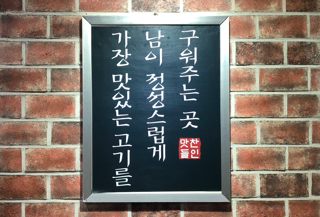 맛찬들왕소금구이 마산역점