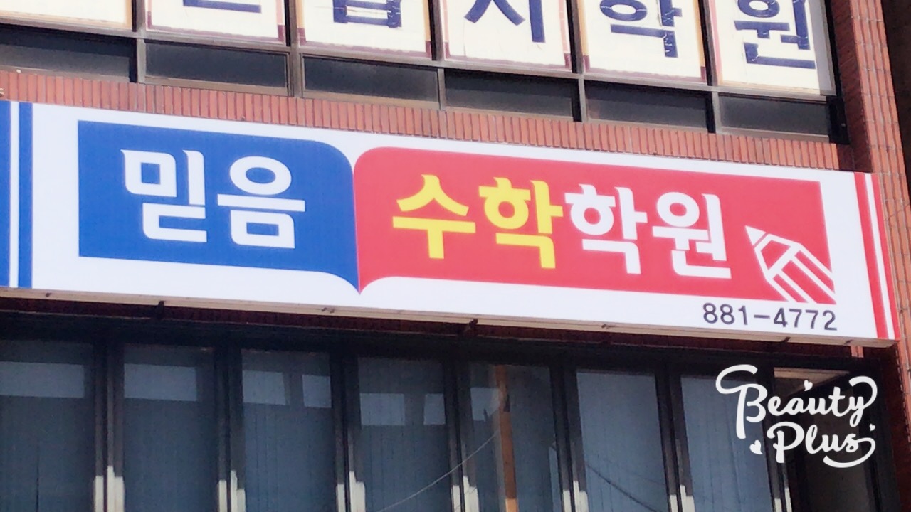 믿음수학학원