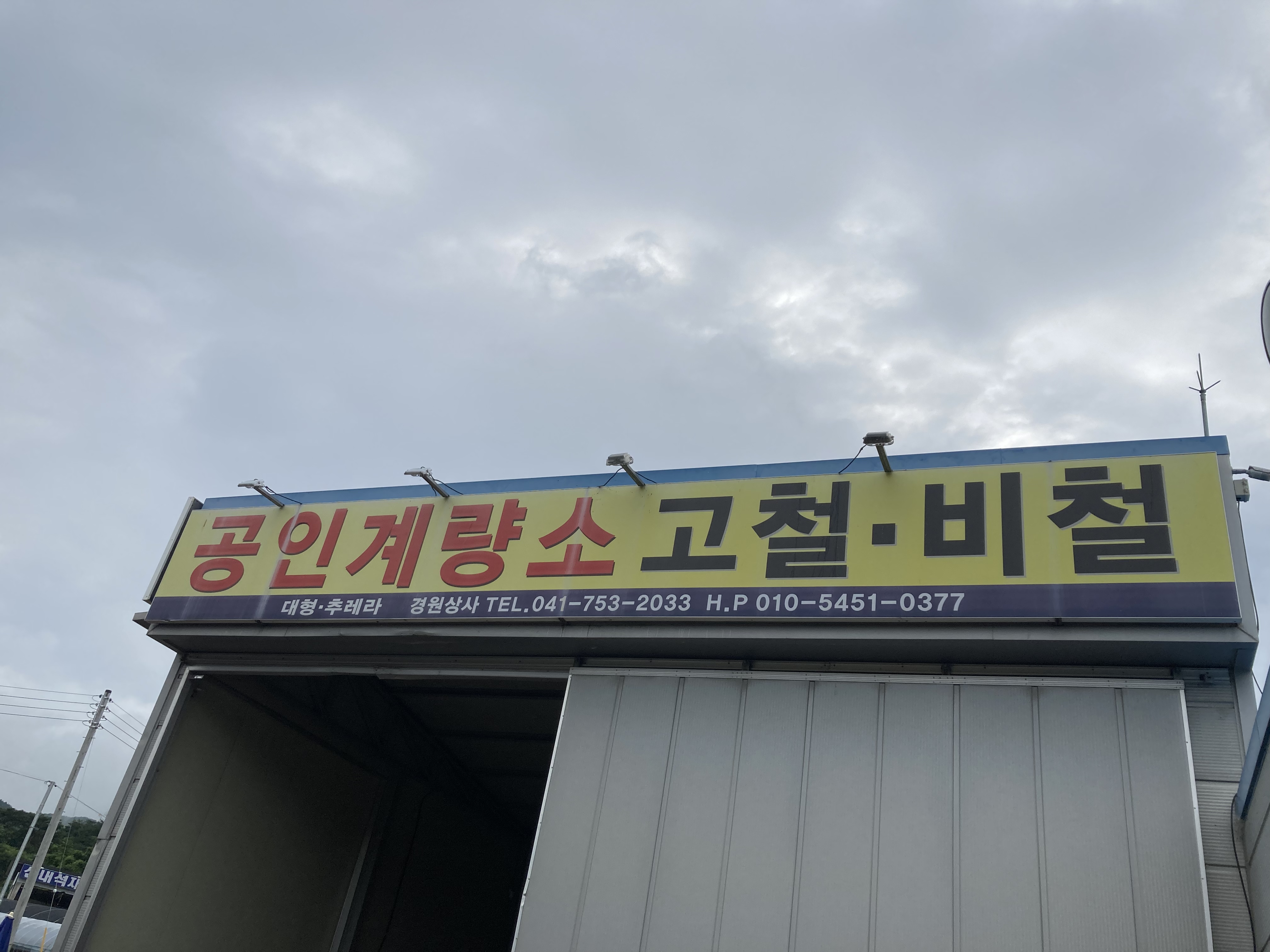 경원스틸 공인계량소