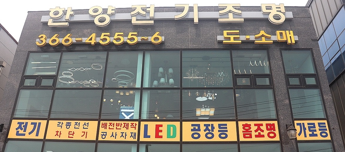 한양전기조명