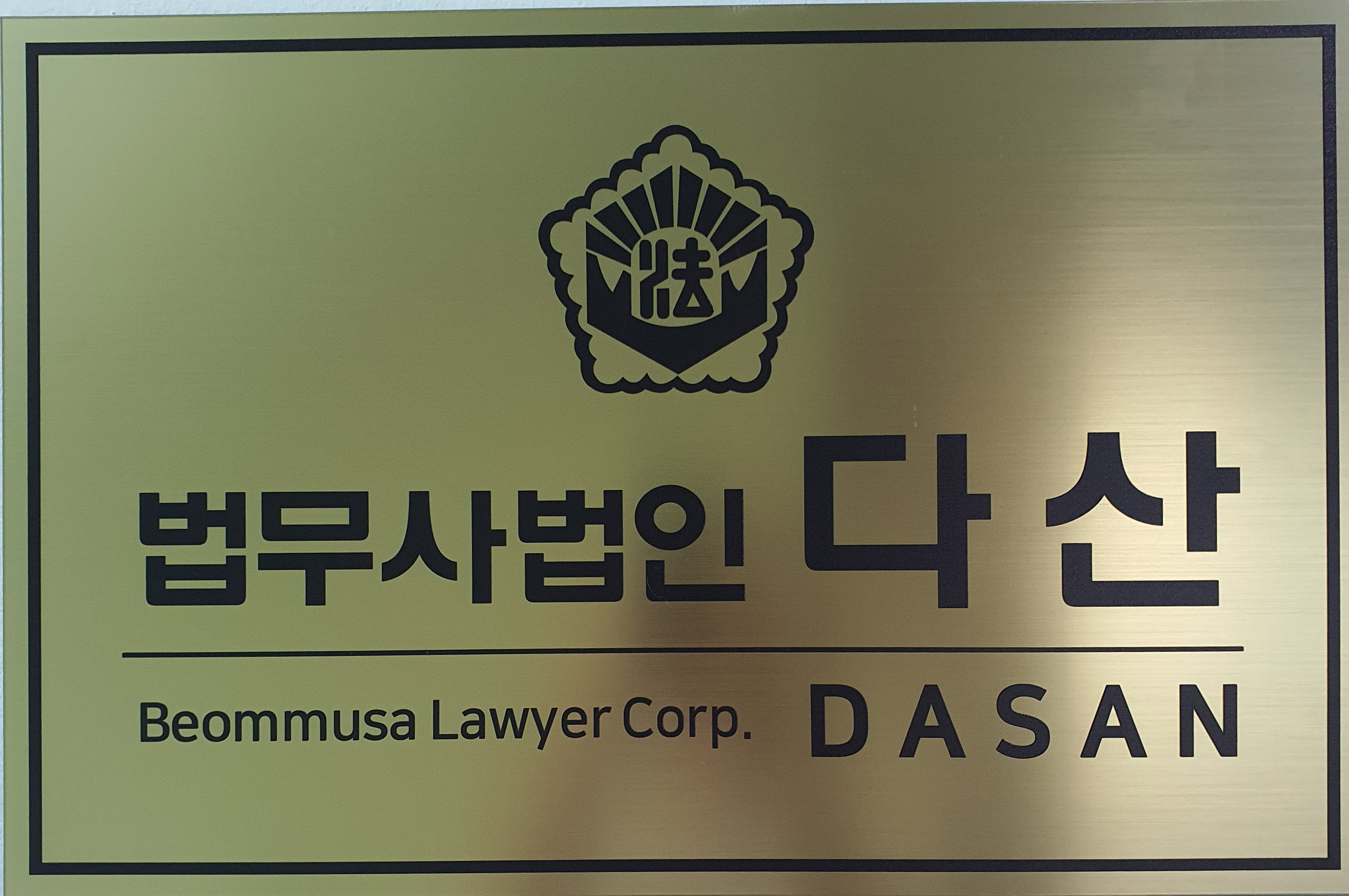법무사법인 다산
