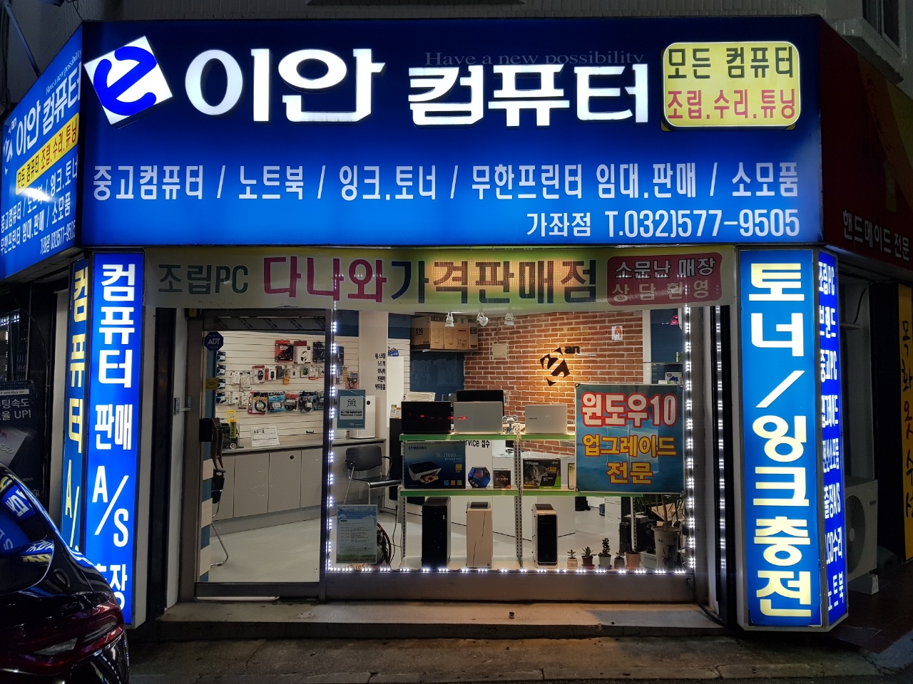 이안컴퓨터 가좌점