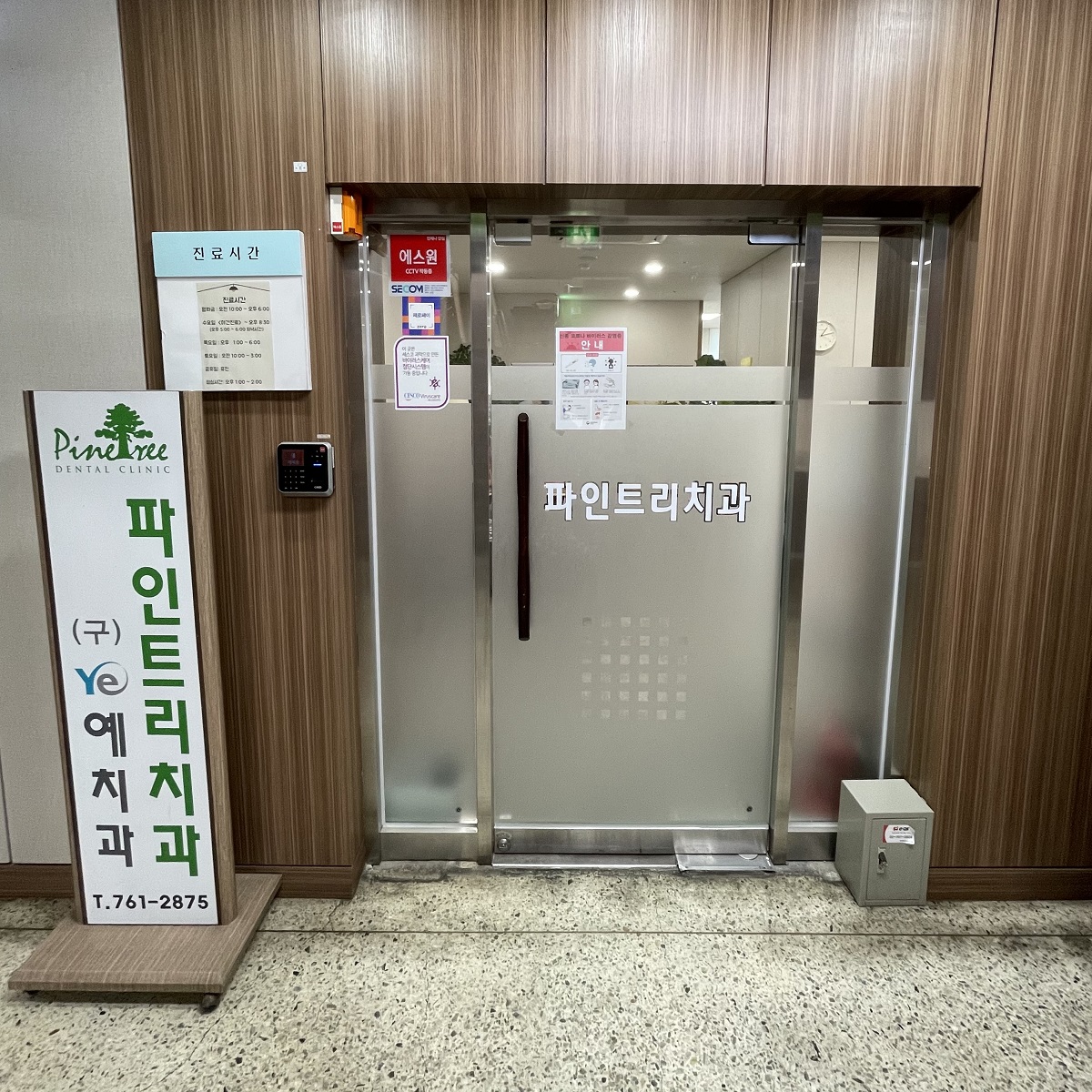 파인트리치과의원