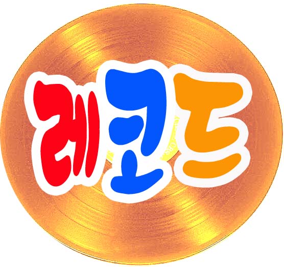 레코드동전노래연습장