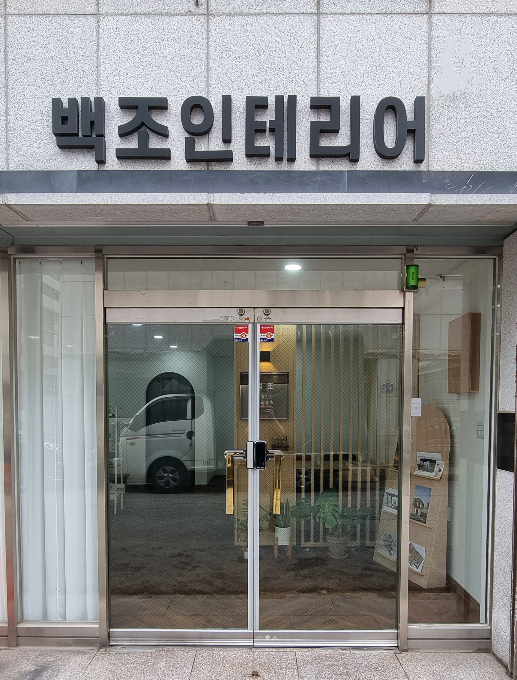 백조인테리어