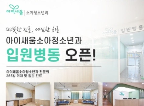 아이새움소아청소년과의원 시설 사진