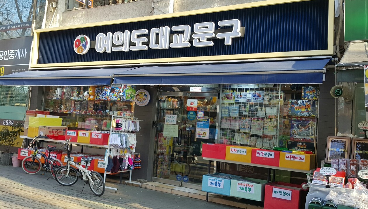 대교문구