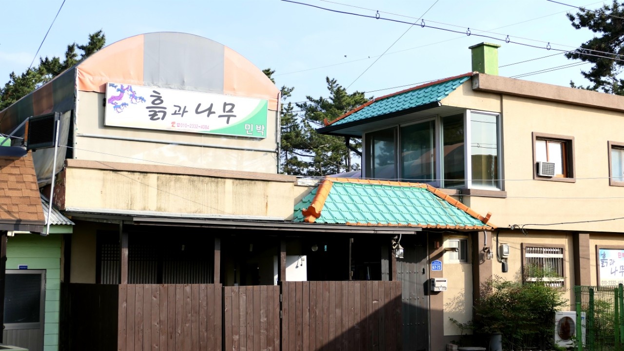 흙과나무민박