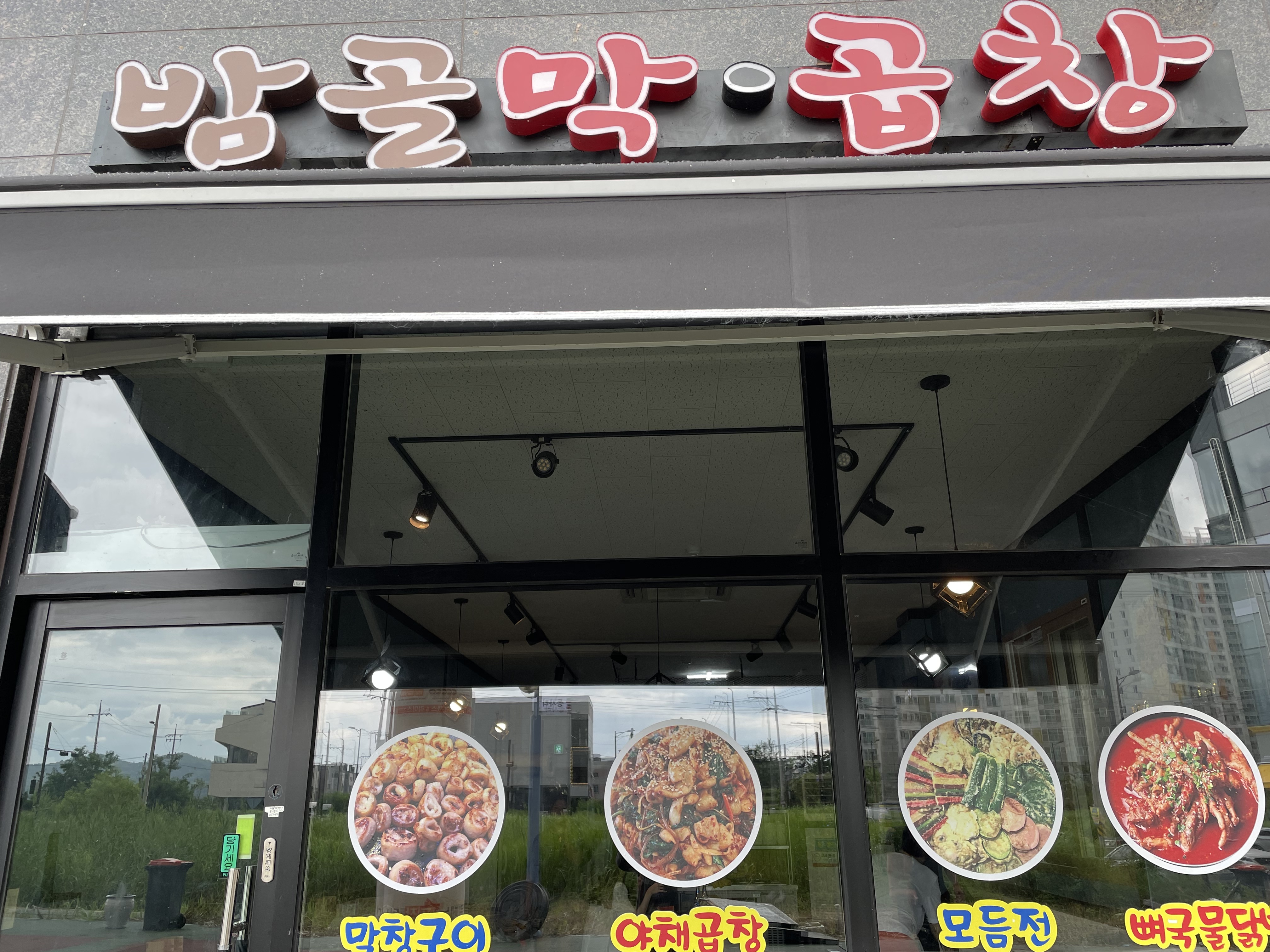 밤골막창곱창
