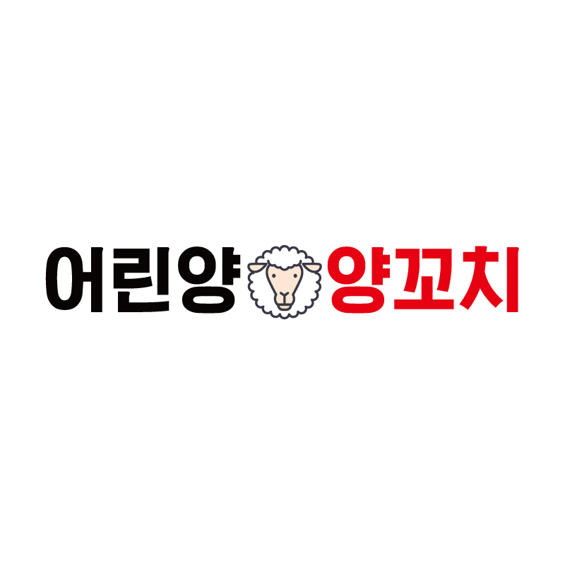 어린양양꼬치