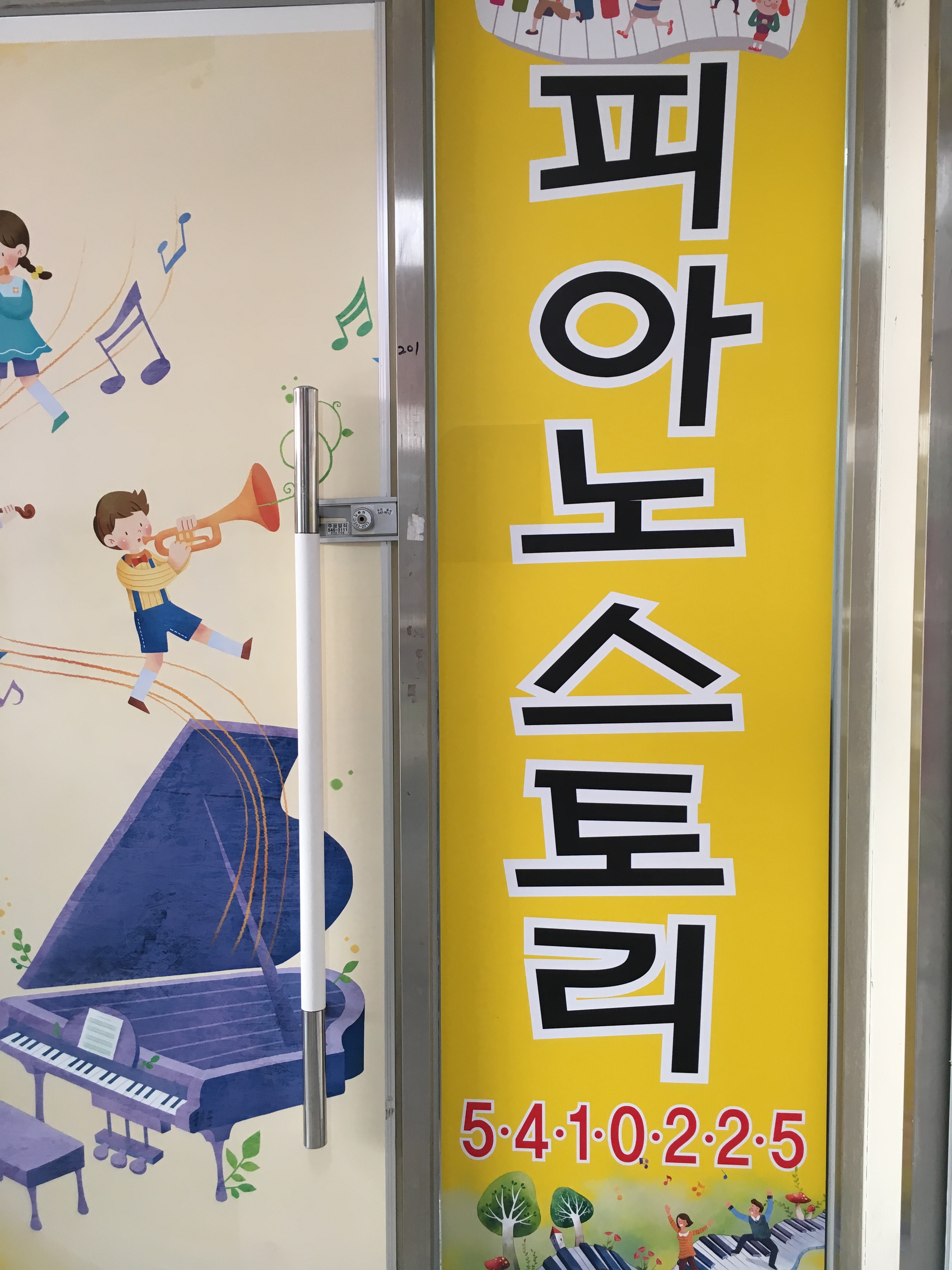 피아노스토리음악교습소