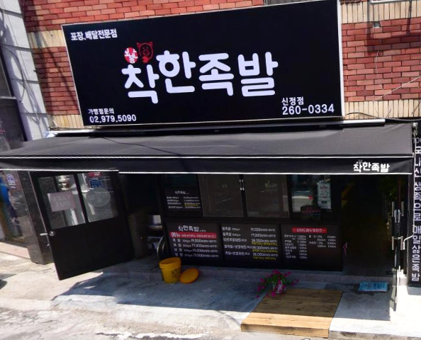 착한족발