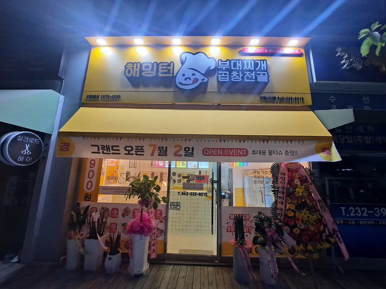해밍턴부대찌개 &곱창전골 청주지웰시티점