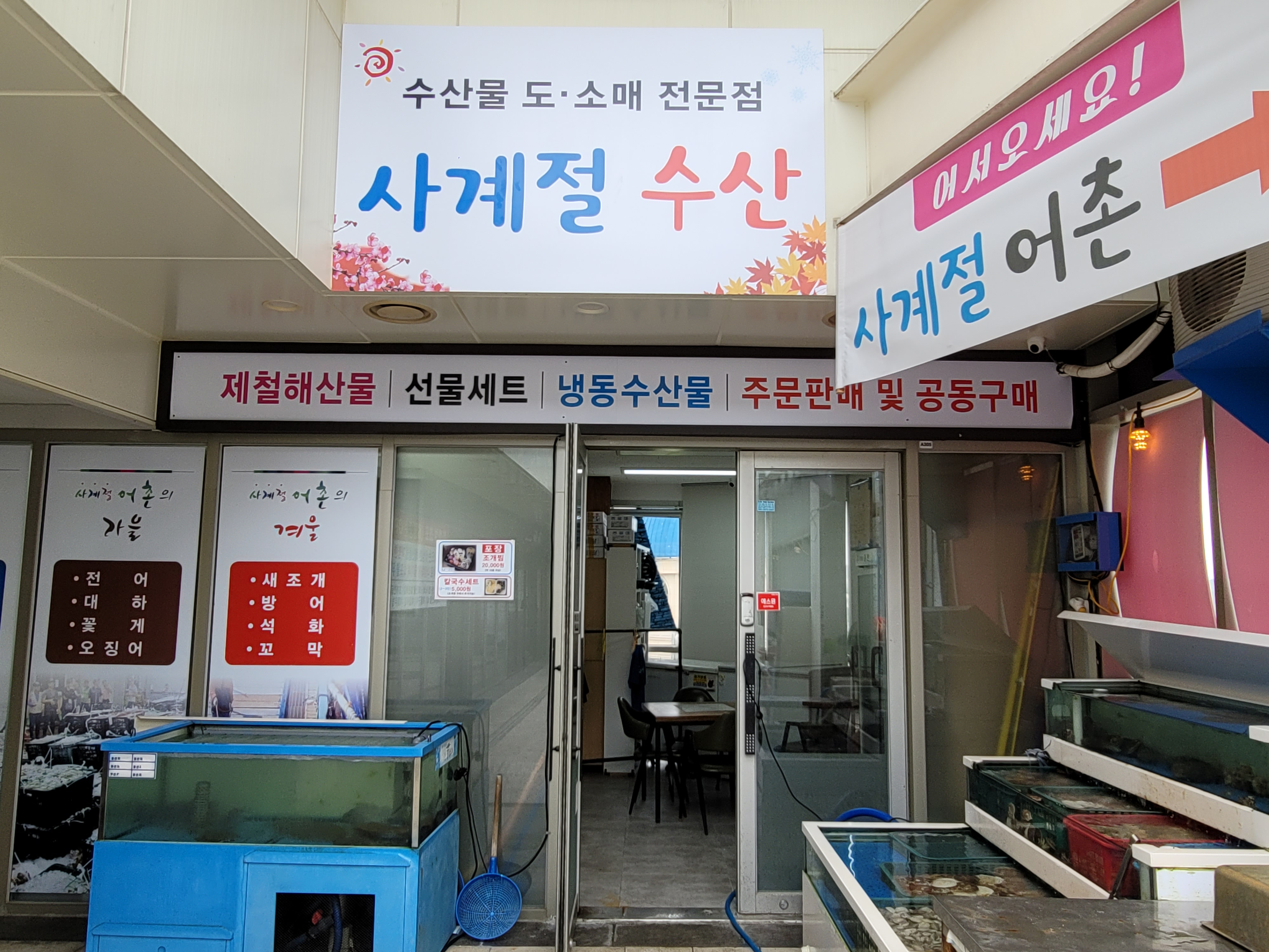 사계절수산
