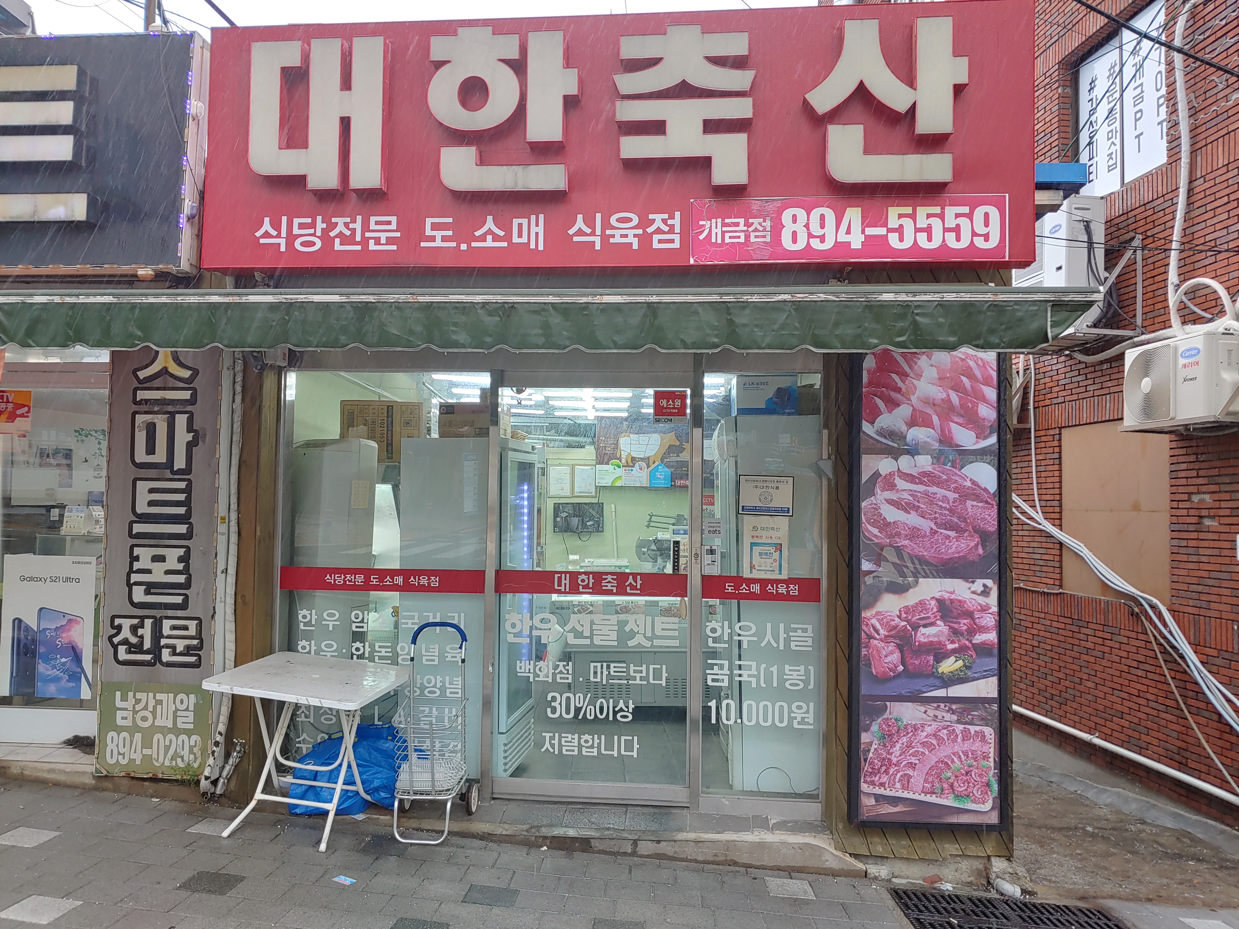 대한축산직판장 개금점