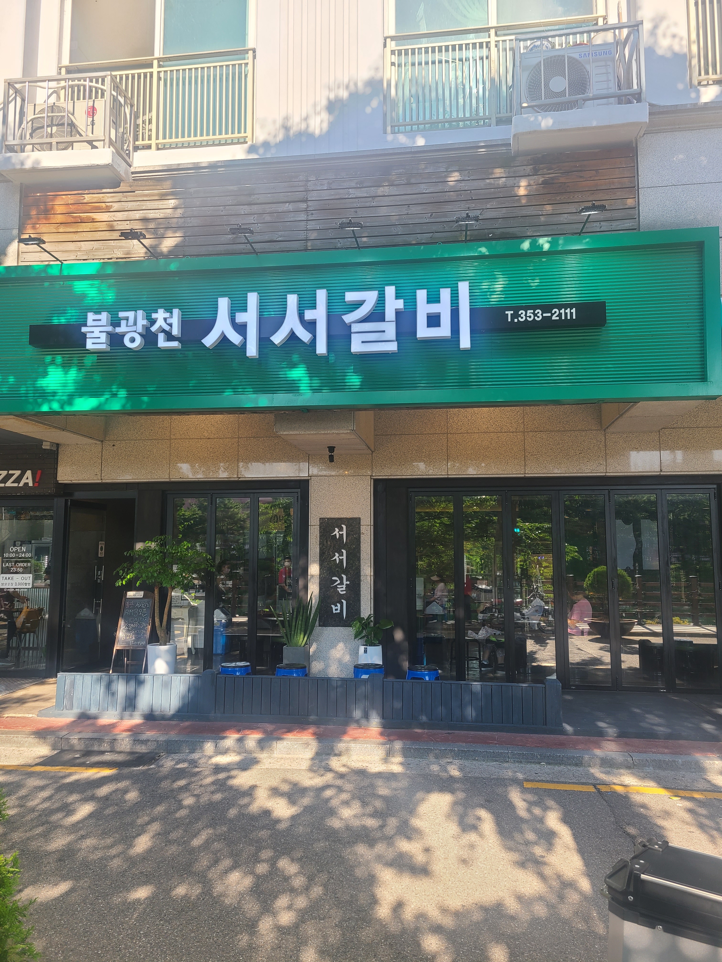 불광천 서서갈비