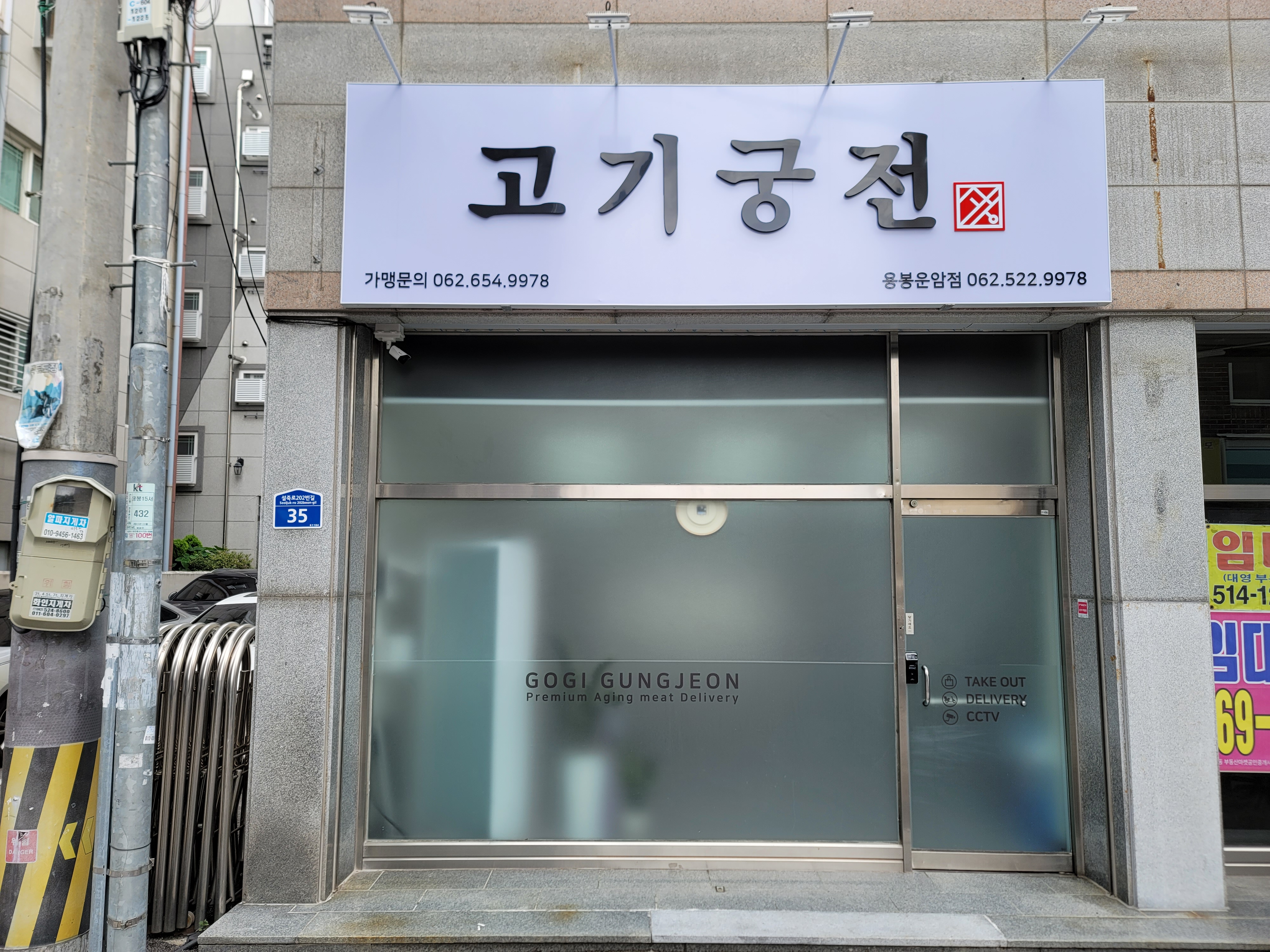 고기궁전 용봉운암점