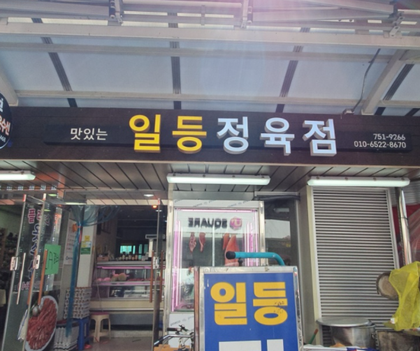 일등정육점