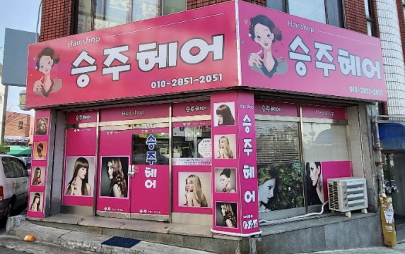 승주헤어