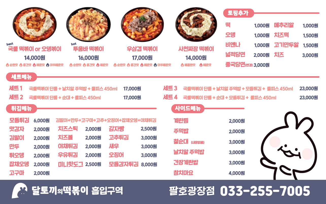 달토끼의떡볶이흡입구역 팔호광장점