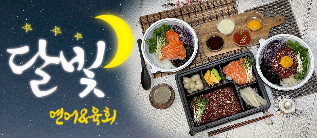 달빛연어육회 구미점