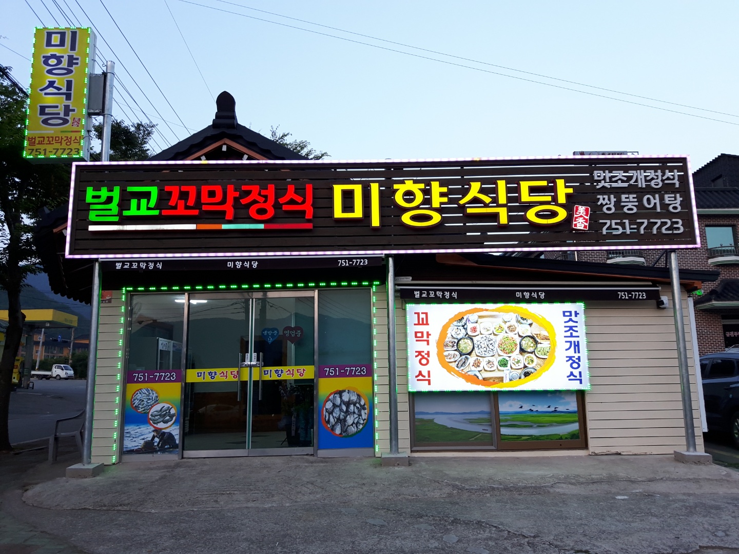미향식당