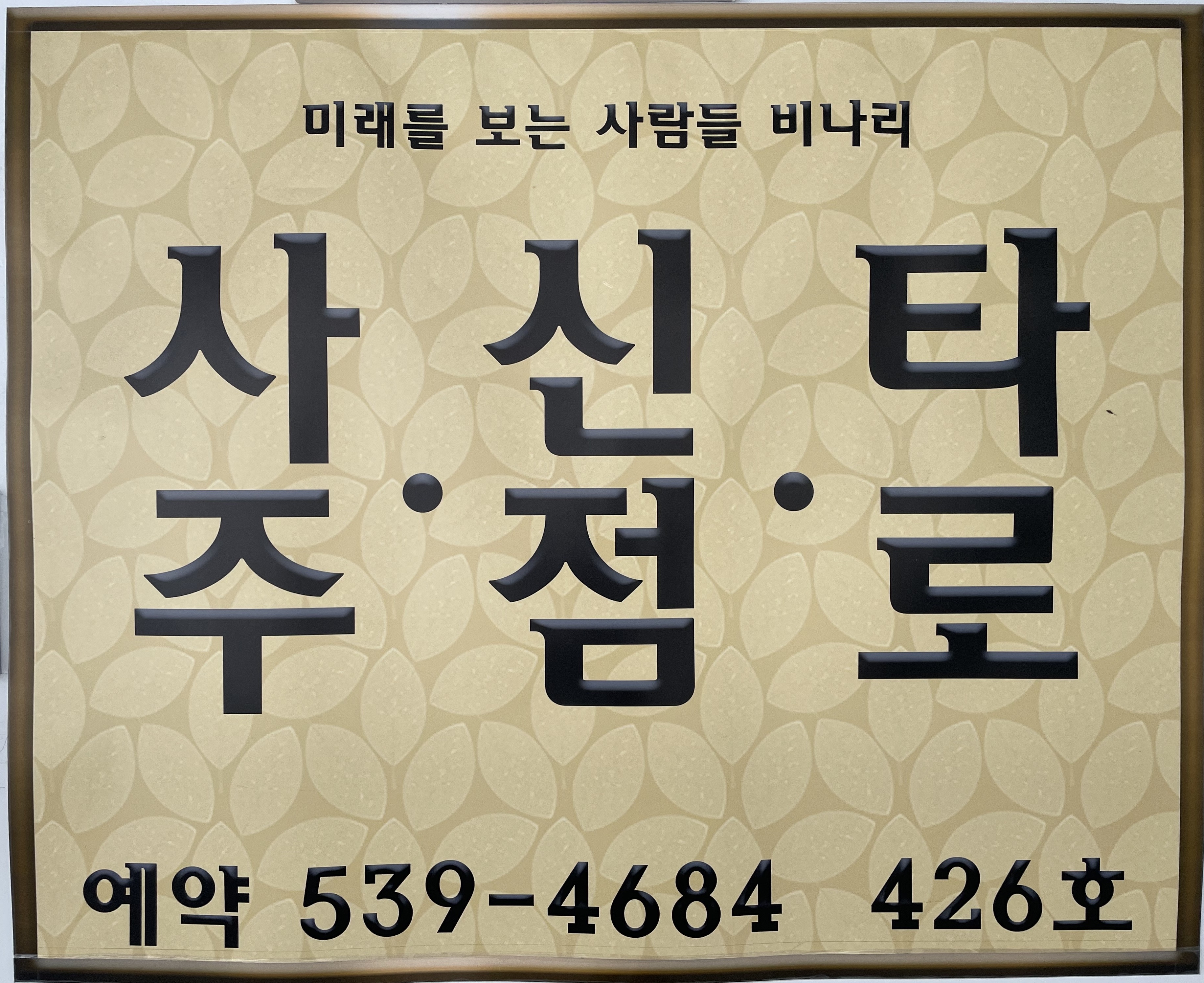 강남 비나리 사주 타로 신점