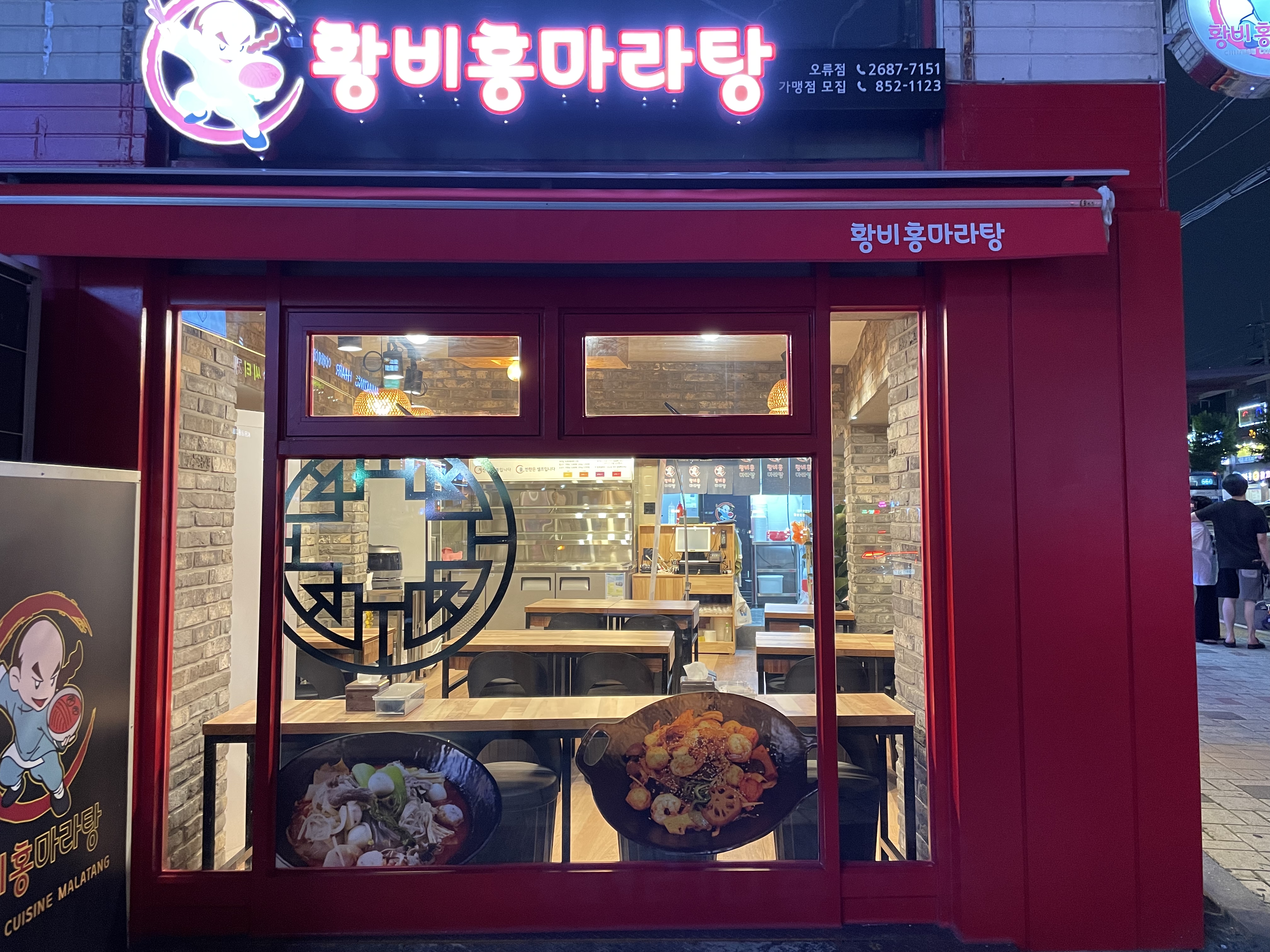 황비홍마라탕 오류점