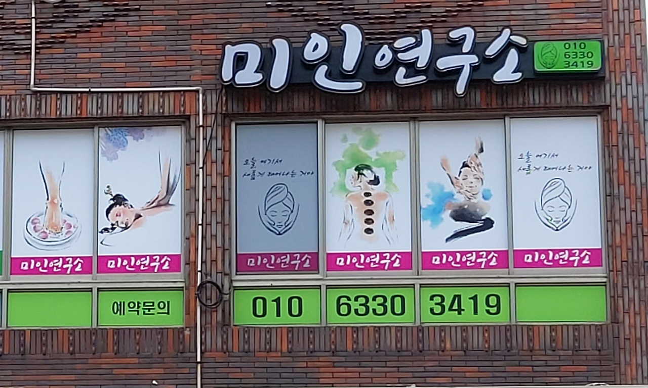 미인연구소 대표 이미지