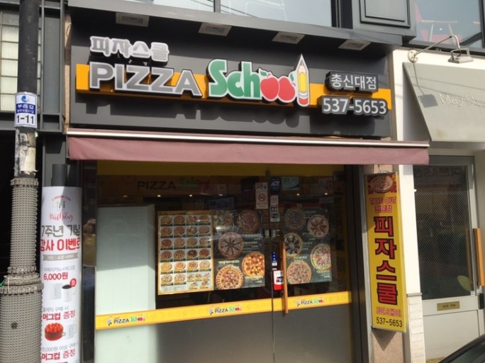 피자스쿨 총신대점