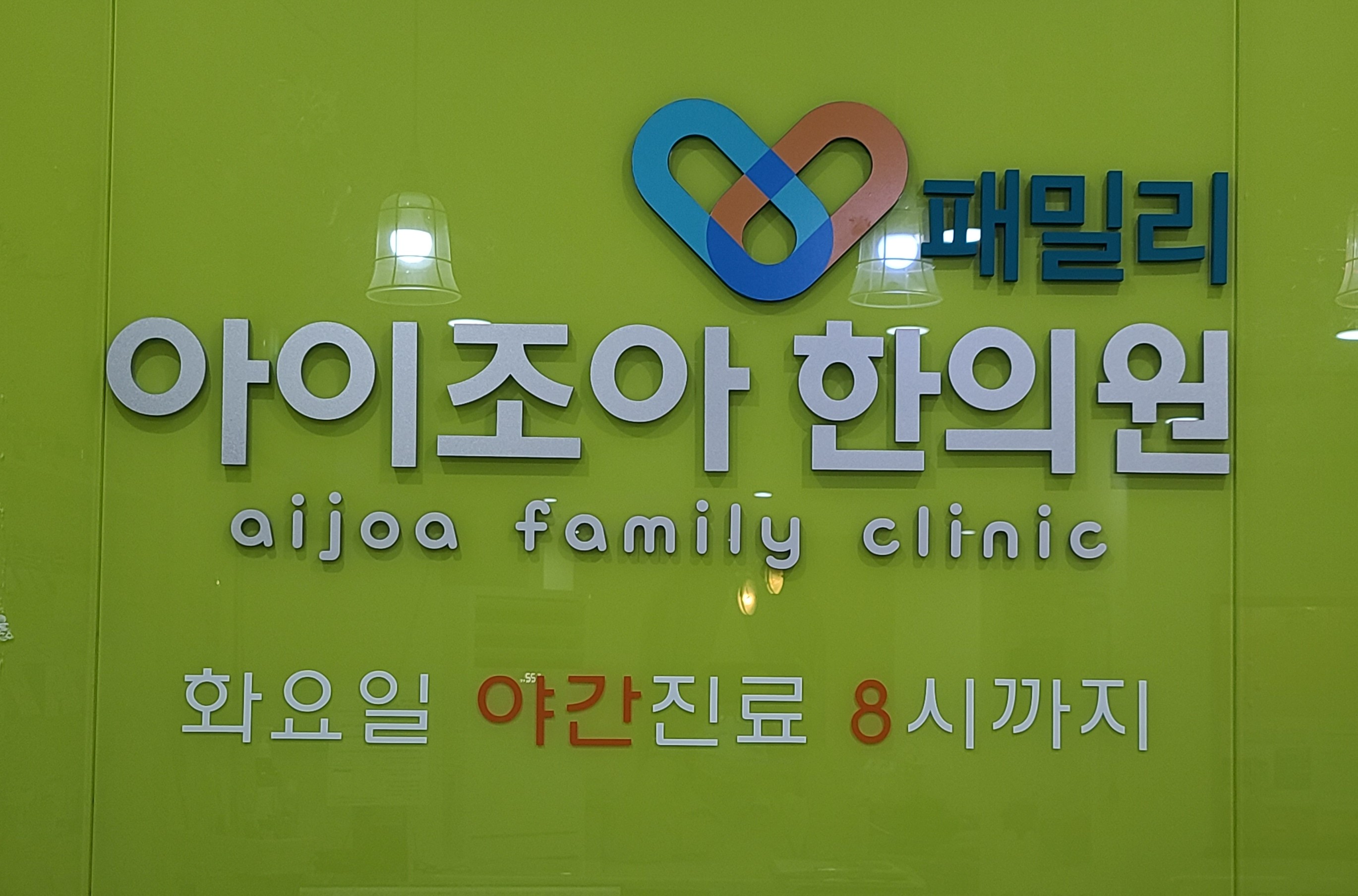아이조아한의원 동탄