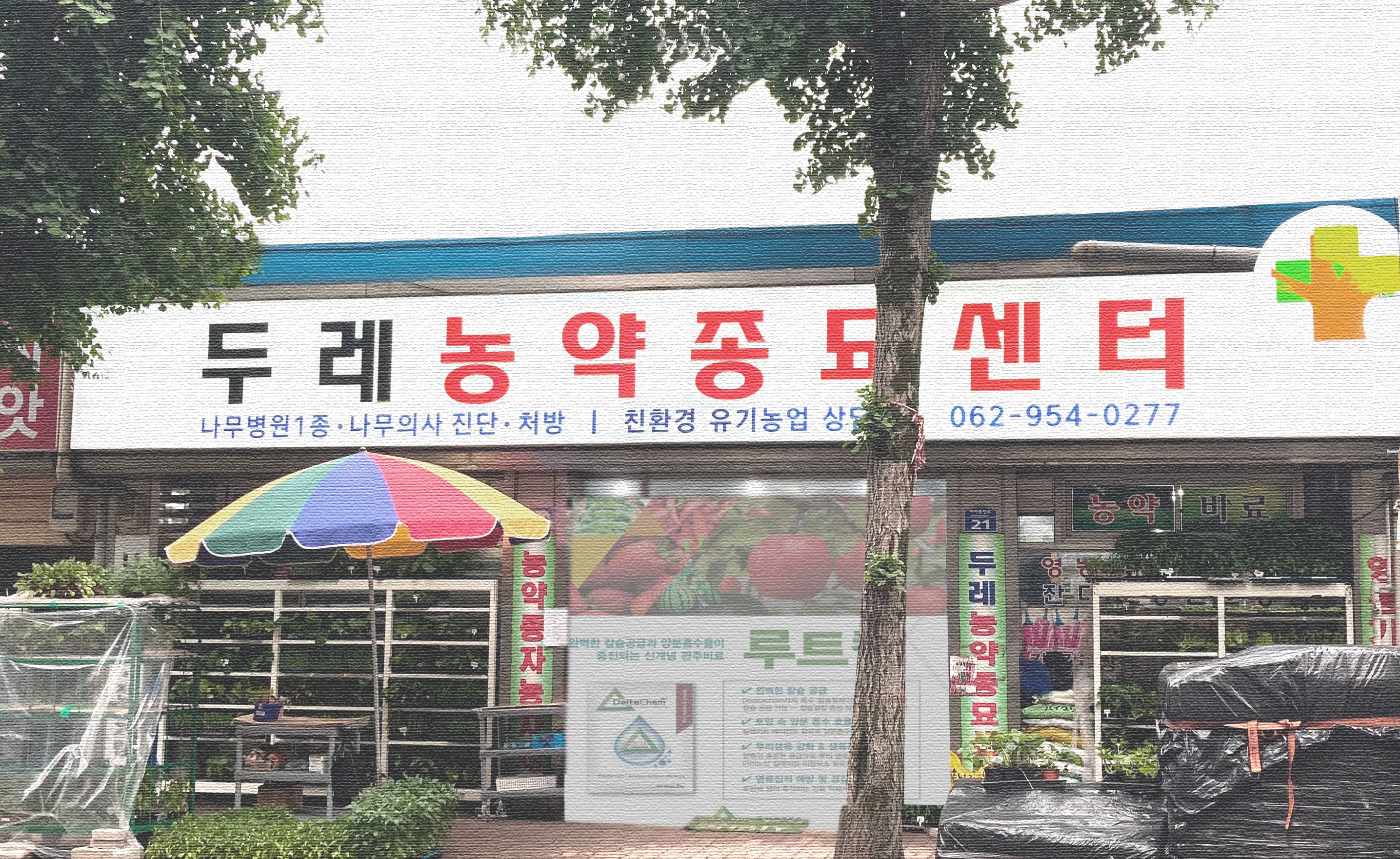 두레농약종묘센타
